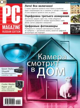 Читать Журнал PC Magazine/RE №6/2012 - PC Magazine/RE