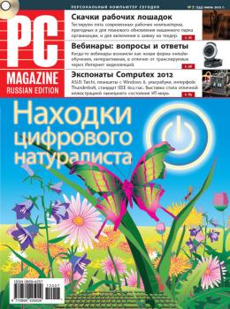 Читать Журнал PC Magazine/RE №7/2012 - PC Magazine/RE