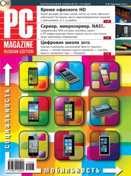 Читать Журнал PC Magazine/RE №8/2012 - PC Magazine/RE