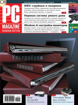 Читать Журнал PC Magazine/RE №9/2012 - PC Magazine/RE