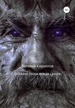 Читать Осколки трона вождя cварга - Виталий Александрович Кириллов