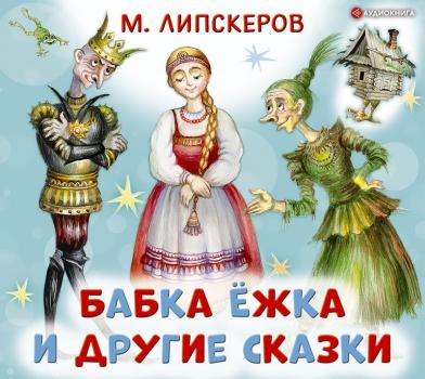Читать Бабка Ёжка и другие сказки - Михаил Липскеров
