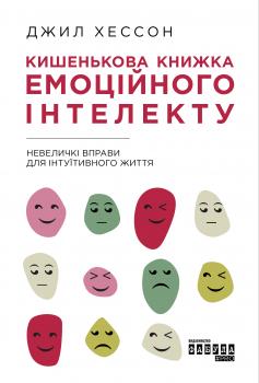 Читать Кишенькова книжка емоційного інтелекту - Джил Хессон