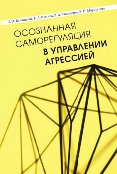 Читать Осознанная саморегуляция в управлении агрессией - В. И. Моросанова