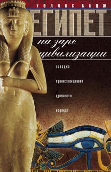 Читать Египет на заре цивилизации. Загадка происхождения древнего народа - Уоллис Бадж