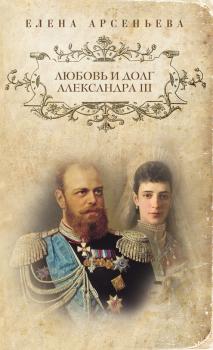 Читать Любовь и долг Александра III - Елена Арсеньева