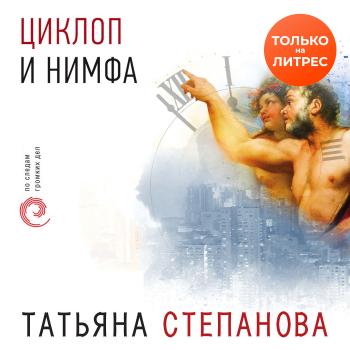 Читать Циклоп и нимфа - Татьяна Степанова