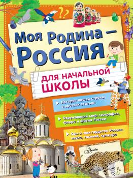 Читать Моя Родина – Россия. Для начальной школы - Алла Озорнина