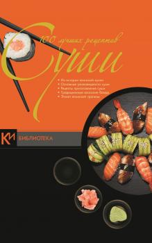 Читать 100 лучших рецептов суши - Д. И. Ермакович