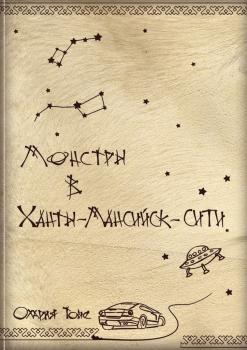 Читать Монстры в Ханты-Мансийск-сити - Олария Тойе