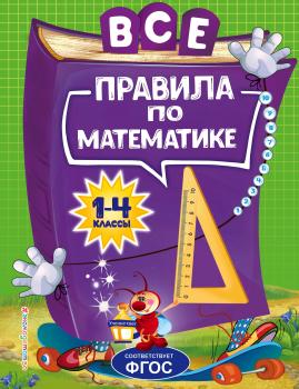 Читать Все правила по математике для начальной школы - Анна Горохова