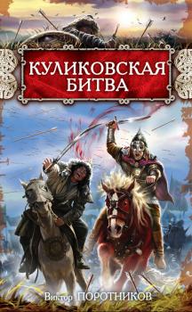 Читать Куликовская битва - Виктор Поротников