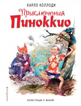 Читать Приключения Пиноккио - Карло Коллоди
