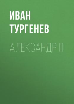 Читать Александр III - Иван Тургенев