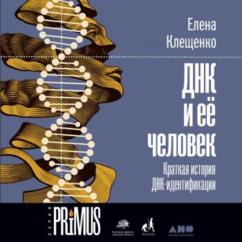 Читать ДНК и её человек - Елена Клещенко