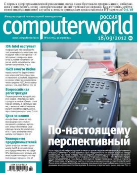 Читать Журнал Computerworld Россия №22/2012 - Открытые системы