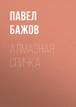 Читать Алмазная спичка - Павел Бажов