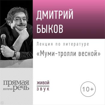 Читать Лекция «Муми-тролли весной» - Дмитрий Быков