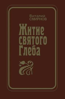 Читать Житие святого Глеба - Виталий Смирнов