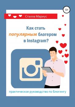 Читать Как стать популярным блогером в Instagram? - Стэлла Мариус