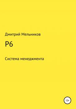 Читать P6 - Дмитрий Владимирович Мельников
