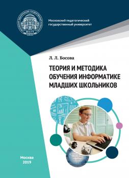 Читать Теория и методика обучения информатике младших школьников - Л. Л. Босова
