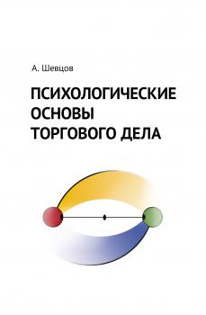 Читать Психологические основы торгового дела - Александр Шевцов (Андреев)