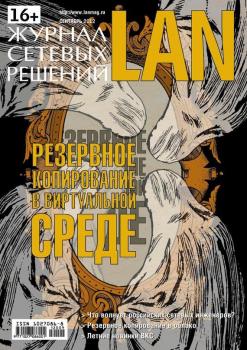Читать Журнал сетевых решений / LAN №09/2012 - Открытые системы