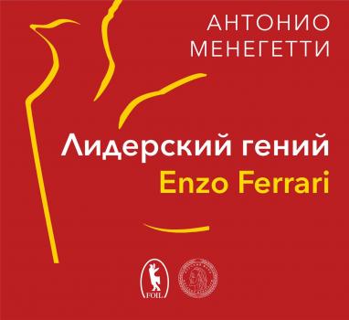 Читать Лидерский гений Enzo Ferrari. 7 принципов способного предпринимателя - Антонио Менегетти