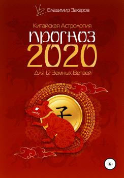 Читать Прогноз 2020 для 12 Земных Ветвей - Владимир Захаров