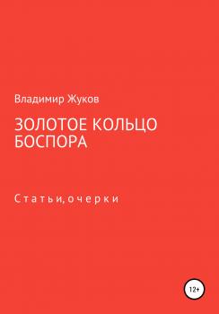 Читать Золотое кольцо Боспора - Владимир Александрович Жуков