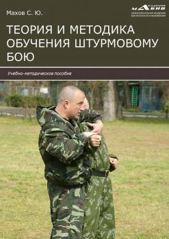 Читать Теория и методика обучения штурмовому бою - С. Ю. Махов
