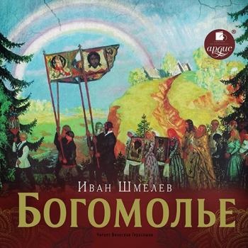 Читать Богомолье - Иван Шмелев