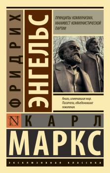 Читать Принципы коммунизма. Манифест Коммунистической партии - Карл Маркс