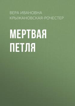 Читать Мертвая петля - Вера Ивановна Крыжановская-Рочестер