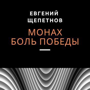 Читать Монах. Боль победы - Евгений Щепетнов