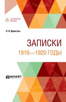 Читать Записки. 1916—1920 годы - Петр Николаевич Врангель