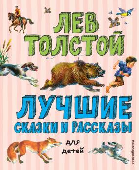 Читать Лучшие сказки и рассказы для детей - Лев Толстой