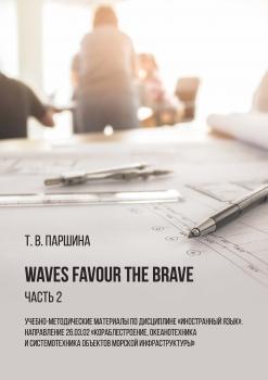 Читать Waves Favour the Brave. Часть 2 - Т. В. Паршина