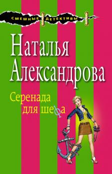 Читать Серенада для шефа - Наталья Александрова