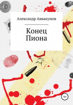 Читать Конец Пиона - Александр Леонидович Аввакумов