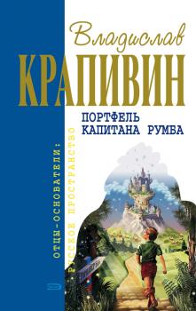 Читать «Чоки-чок» или Рыцарь Прозрачного Кота - Владислав Крапивин