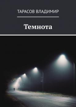 Читать Темнота - Владимир Тарасов