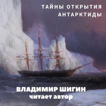 Читать Тайны открытия Антарктиды - Владимир Шигин