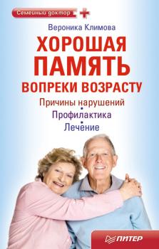 Читать Хорошая память вопреки возрасту - Вероника Климова