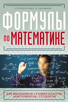 Читать Формулы по математике - С. А. Шумихин