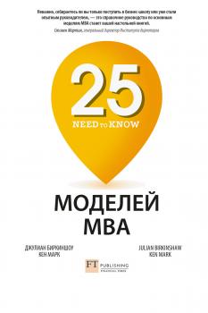 Читать 25 моделей MBA Need-to-Know - Джулиан Биркиншоу