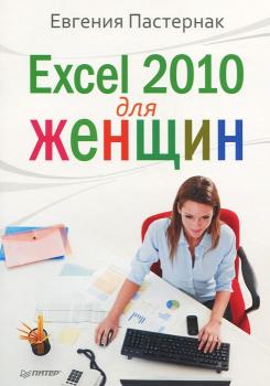 Читать Excel 2010 для женщин - Евгения Пастернак