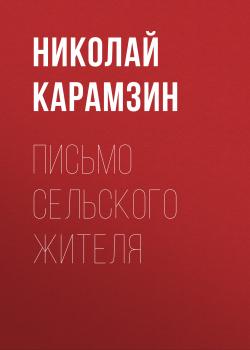 Читать Письмо сельского жителя - Николай Карамзин
