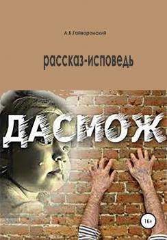 Читать Дасмож - Александр Борисович Гайворонский
